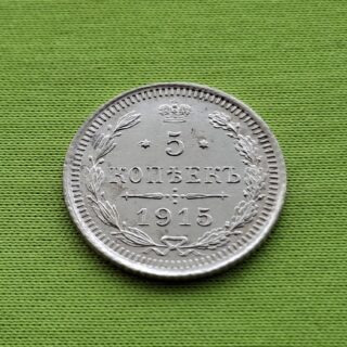 1915 Rusijos imperijos 5 kapeikos