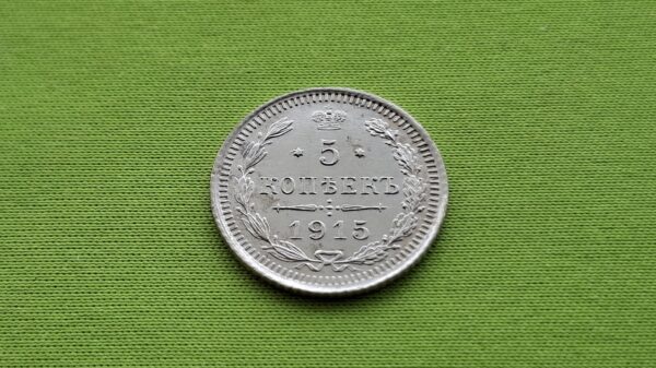 1915 Rusijos imperijos 5 kapeikos