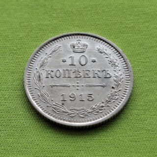 1915 Rusijos imperijos 10 kapeikų