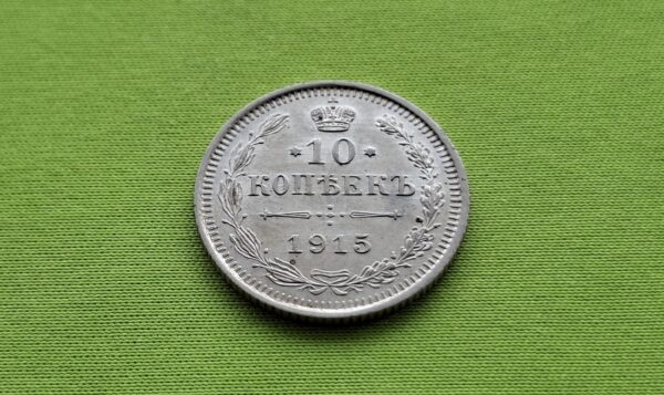 1915 Rusijos imperijos 10 kapeikų