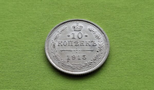 1915 Rusijos imperijos 10 kapeikų - Image 3