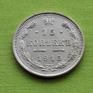 1915 Rusijos imperijos 15 kapeikų