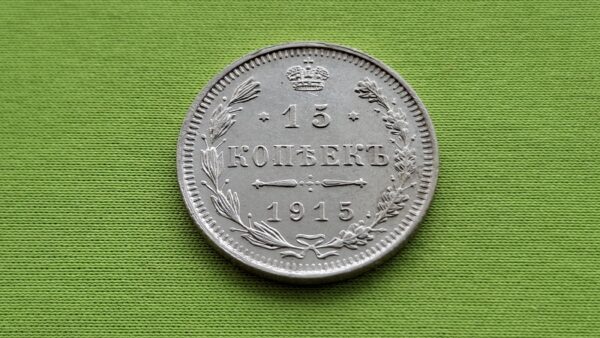 1915 Rusijos imperijos 15 kapeikų