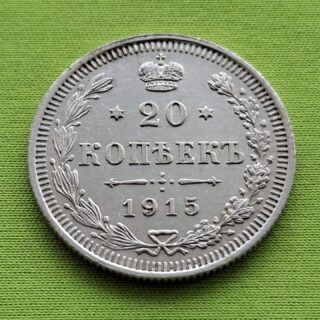 1915 Rusijos imperijos 20 kapeikų