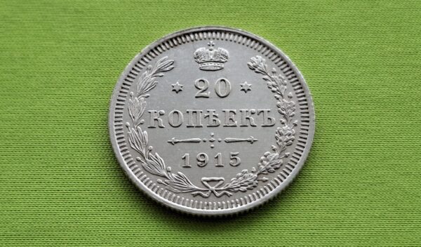 1915 Rusijos imperijos 20 kapeikų