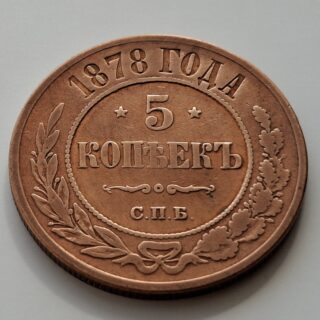 1878 Rusijos imperijos 5 kapeikos