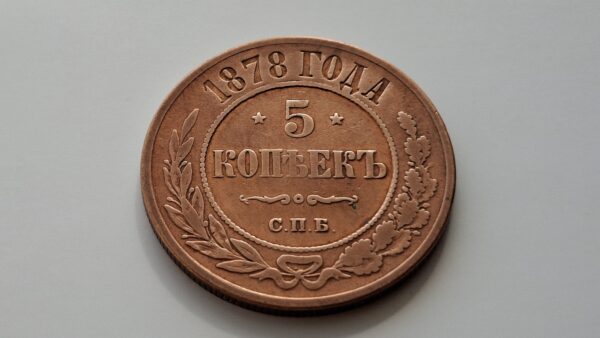 1878 Rusijos imperijos 5 kapeikos