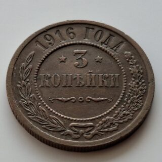 1916 Rusijos imperijos 3 kapeikos