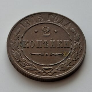 1915 Rusijos imperijos 2 kapeikos