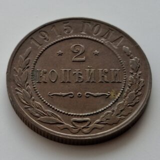 1915 Rusijos imperijos 2 kapeikos
