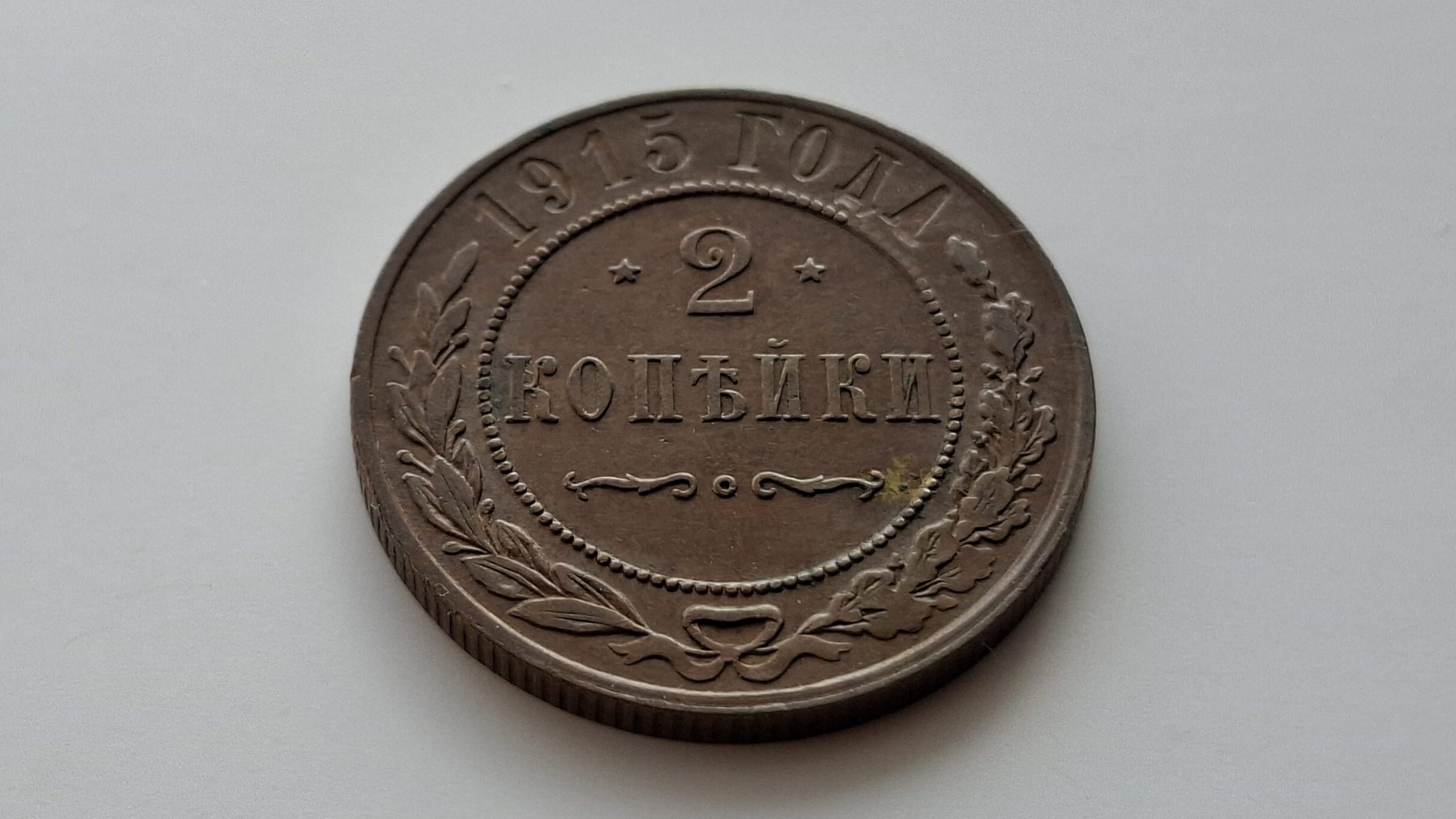 1915 Rusijos imperijos 2 kapeikos