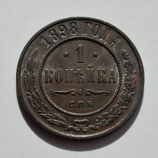 1898 Rusijos imperijos 1 kapeika