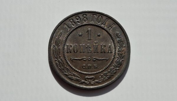 1898 Rusijos imperijos 1 kapeika
