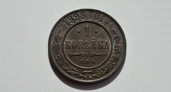 1898 Rusijos imperijos 1 kapeika - Image 3