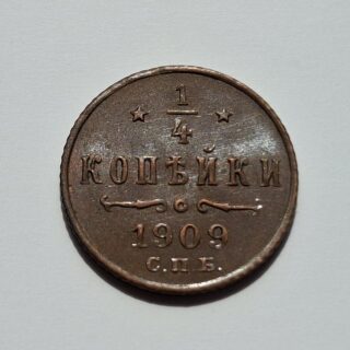 1909 Rusijos imperijos 1/4 kapeikos